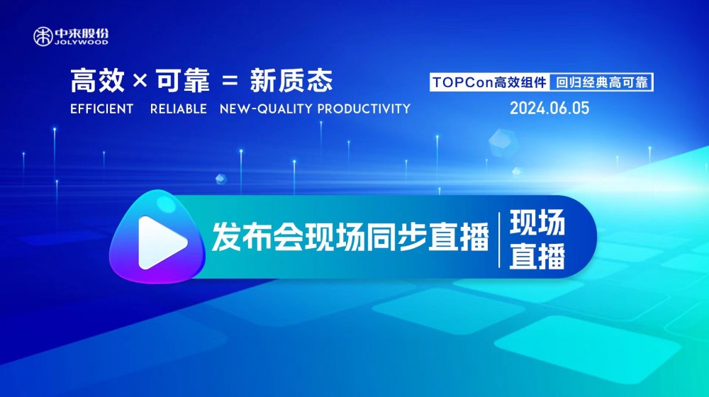 直播｜高效x可靠=新质态 中来股份御风组件白皮书发布会暨新质生产力线上研讨会