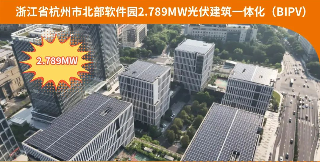优秀案例分享：浙江省杭州市北部软件园2.789MW光伏建筑一体化（禾迈股份）