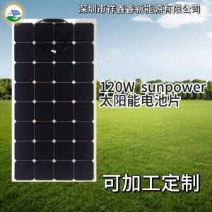 sunpower太阳能板，120w半柔性太阳能发电板