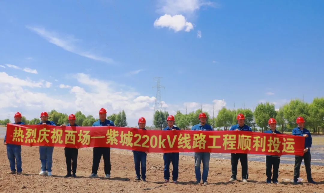 国网赤峰克旗兴龙200MW风电送出项目-220千伏西紫线线路工程顺利投运