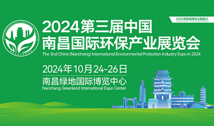 2024第三届南昌国际环保展将于10月24-26日举办！