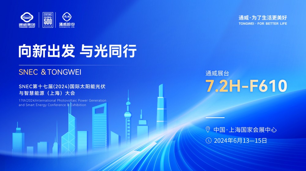 直播 | 向新出发 与光同行—2024 SNEC 6月13日通威全天直播