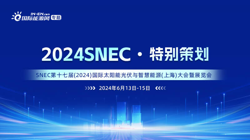 SNEC第十七届(2024) 国际太阳能光伏与