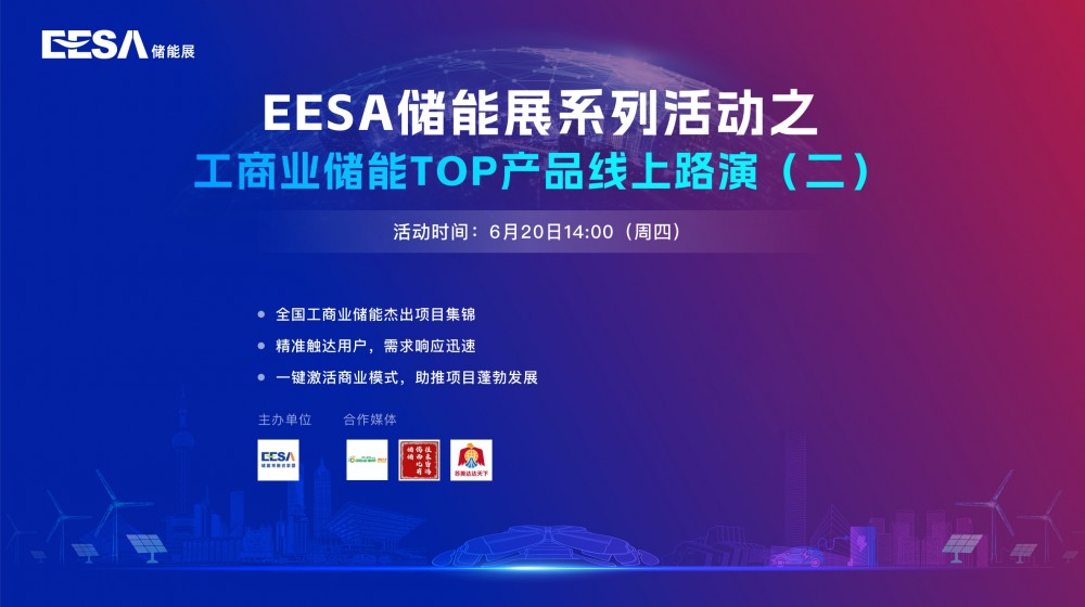 直播｜EESA储能展系列活动之  工商业储能TOP产品线上路演(二)