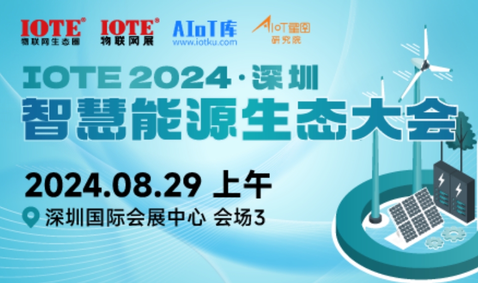 IOTE 2024 深圳 智慧能源生态大会