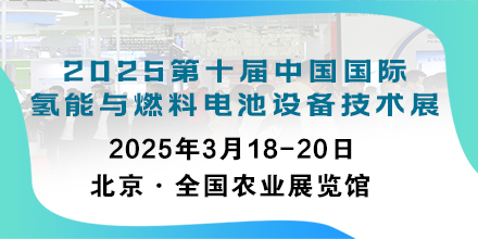 2025第十届中国国际氢能与燃料电池设备技术展览会