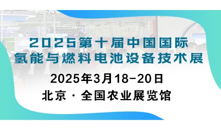 2025第十届中国国际氢能与燃料电池