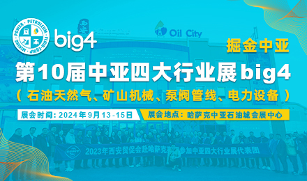 第10届中亚四大行业展big4 — 带你坐上中亚油气装