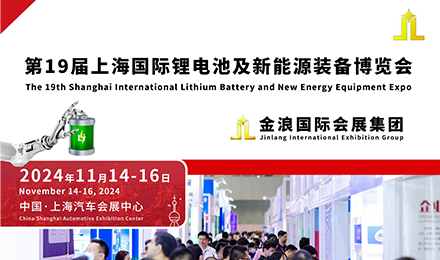 2024第十九届中国上海国际锂电池及新能源装备博览会
