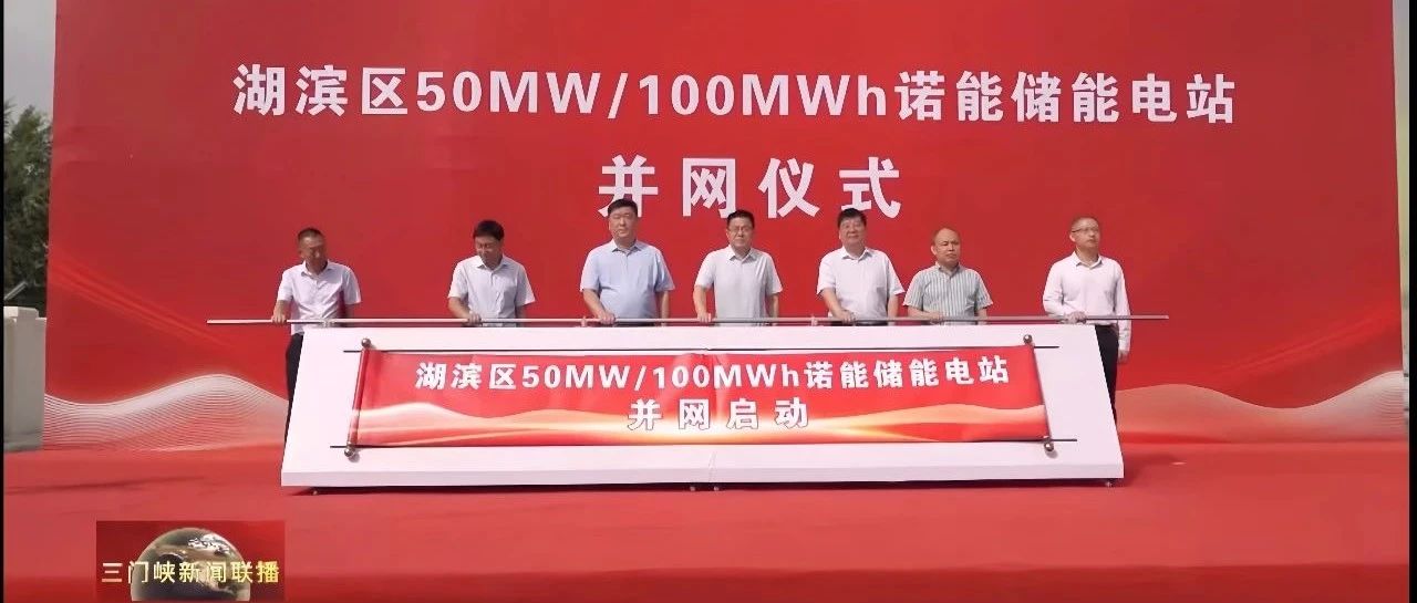 易事特集团助力河南三门峡湖滨区50MW/100MWh储能电站正式并网投运