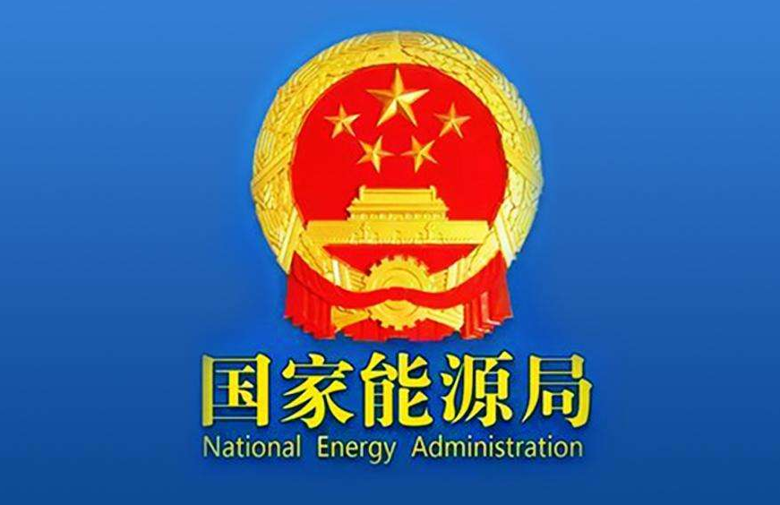 国家能源局：6月30日启用国家绿证核发交易系统