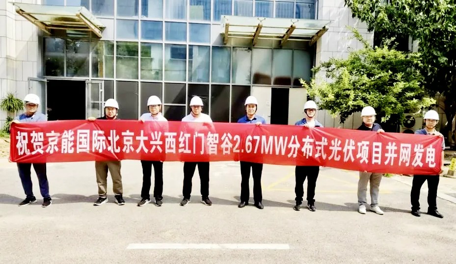 京能国际北京大兴西红门智谷分布式光伏项目并网发电