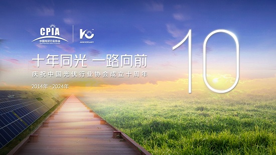 十年同光，一路向前——热烈庆祝中国光伏行业协会