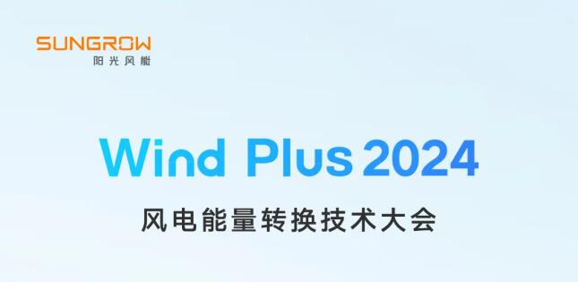 Wind Plus2024 | 等风来，等你来！