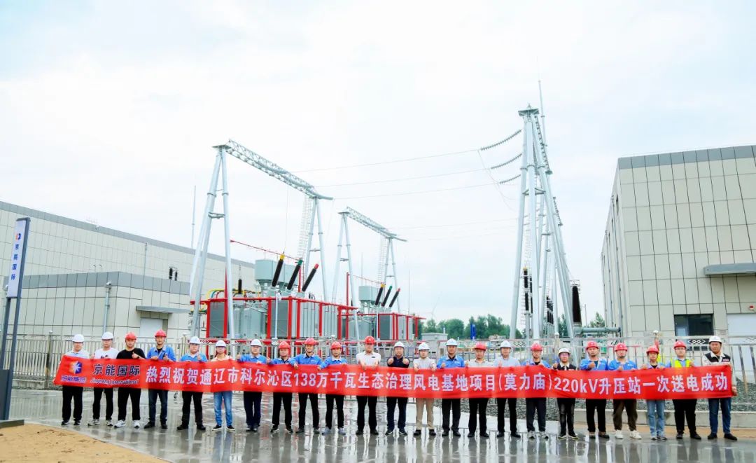 京能国际内蒙古通辽2.38GW风电基地项目5座风电场全部并网发电