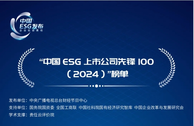 南网储能蝉联“中国ESG上市公司先锋100”榜单，位列66位
