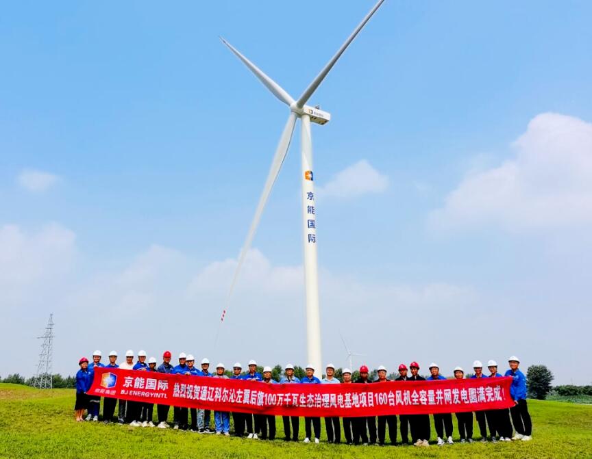 京能国际内蒙古通辽科左后旗1GW风电项目全容量并网发电