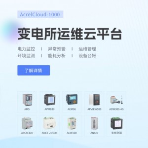 安科瑞AcrelCloud-1000智慧变电站电力监控系统