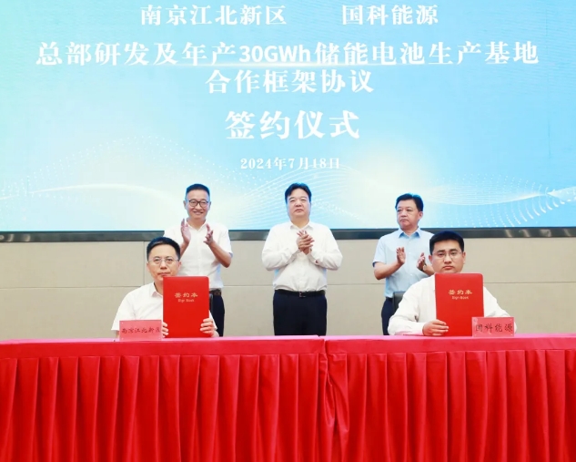 国科能源与江苏南京江北新区签署总部研发及储能电池生产基地合作框架协议