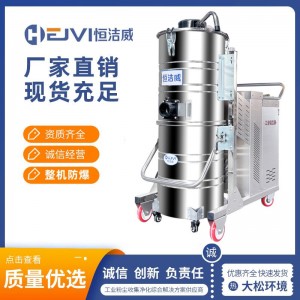 恒洁威工业用整机防爆吸尘器 HJW-30EX 功率3KW