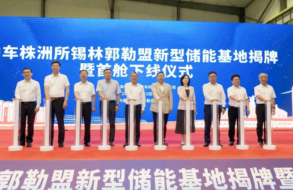 中车株洲所锡林郭勒盟新型储能基地正式揭牌，首台