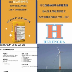 西卡灌浆料海上风电设备专用灌浆料Sikagrout3500