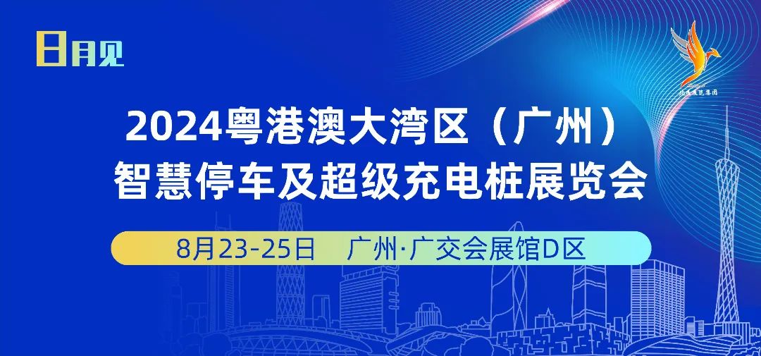 停充行业每年必看！8月23-25日，盛大开幕！