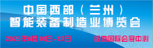 中国西部(兰州)智能装备制造业博览会