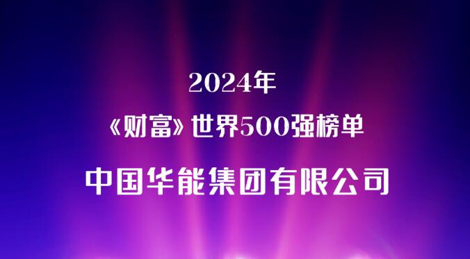 中国<em>华能</em>世界500强排名第238位！