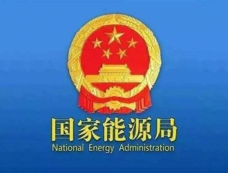 国家能源局就《加快构建新型电力系统行动方案（2024—2027年）》答记者问