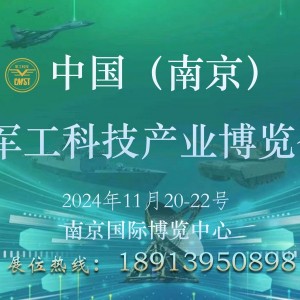 南京**展/中国（南京）**科技产业博览会