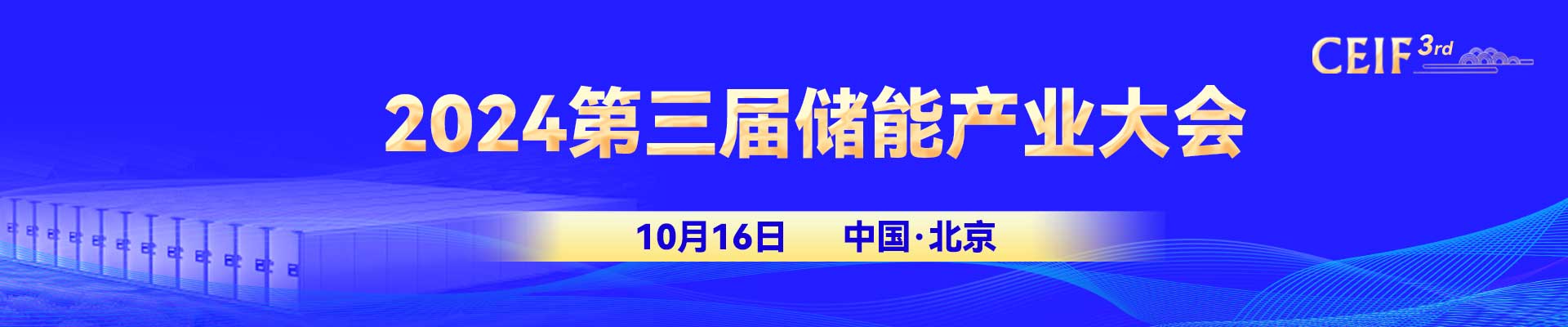 2024第三届储能产业大会