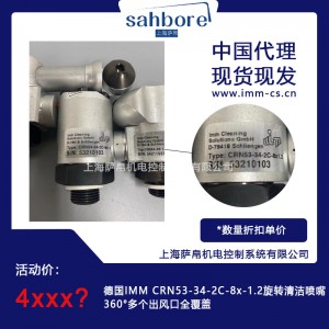 德国IMM CRN53-34-2C-8x-1.2旋转清洁喷嘴