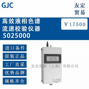 英国GJC5025000高效液相色谱流速校验仪器