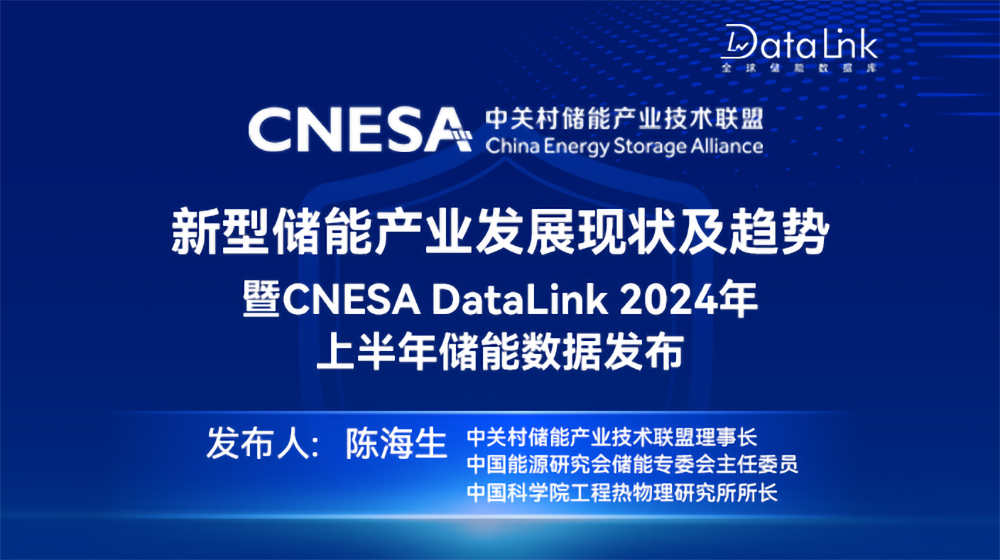 直播 ｜新型储能产业发展现状及趋势暨CNESA DataLink 2024年上半年储能数据发布