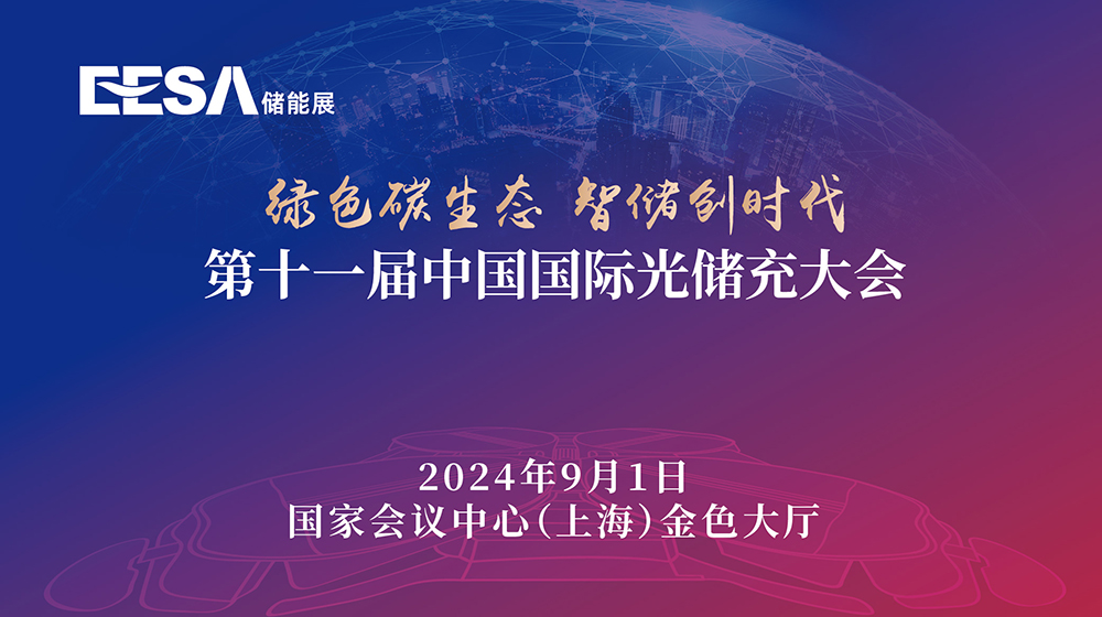 直播 | 第十一届中国国际光储充大会