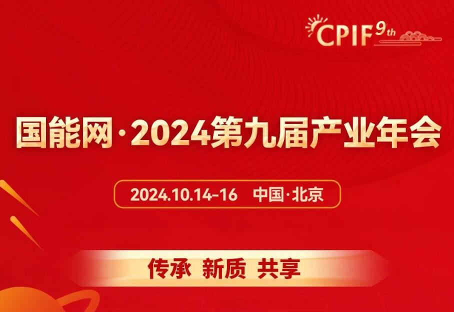 国能网·2024第九届产业年会日程公布！