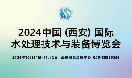 2024中国(西安)国际水处理技术与装备博览会邀请