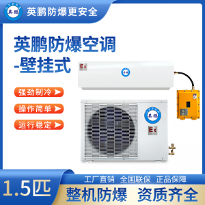 广东英鹏防爆空调挂式1.5匹工业防爆空调厂家直销