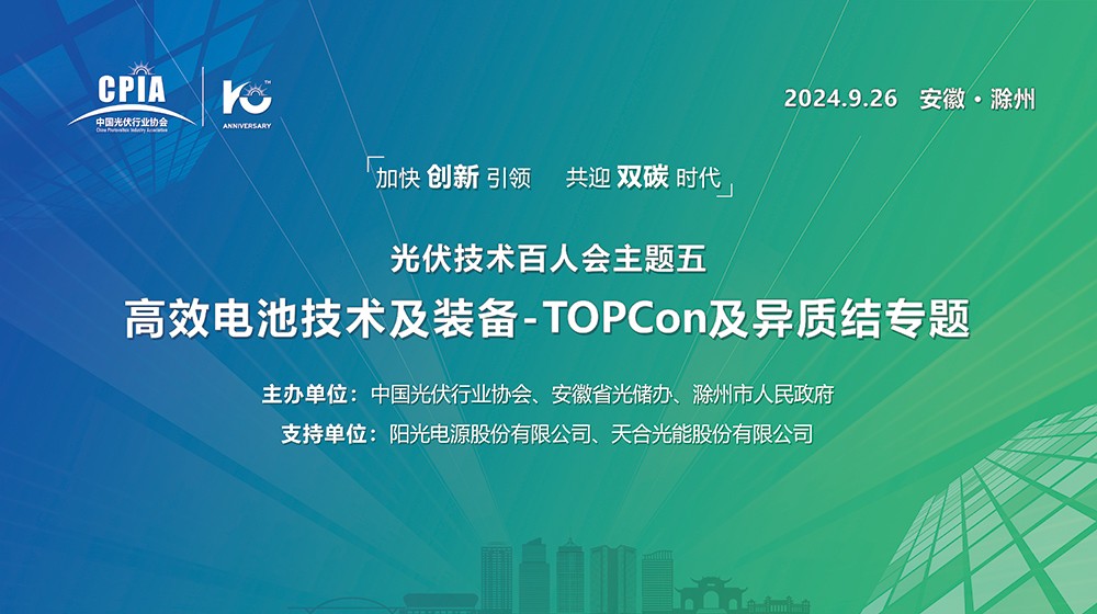 直播｜高效电池技术及装备-TOPCon及异质结专题