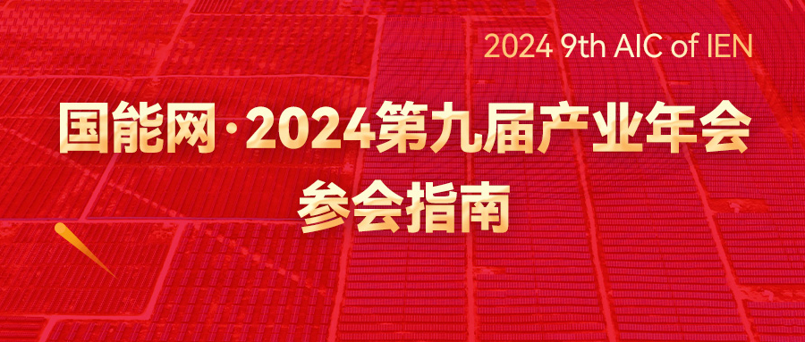 最新议程&参会指南！国能网·2024第九届产业年会即将召开！