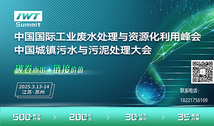 关于召开“2025年中国国际工业废水处理与资源化利用峰会、中国城镇污水污泥大会”的通知