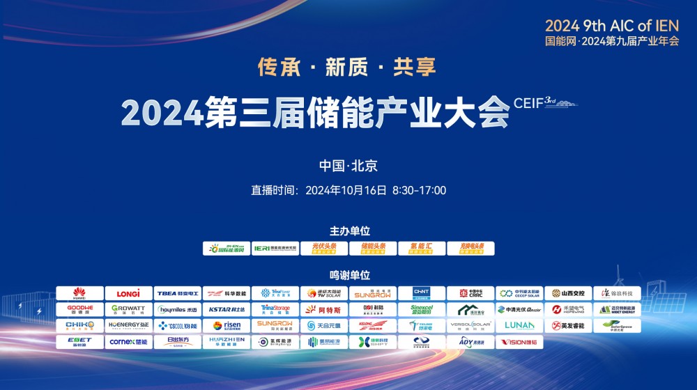 直播｜2024第三届储能产业大会（CEIF3rd）