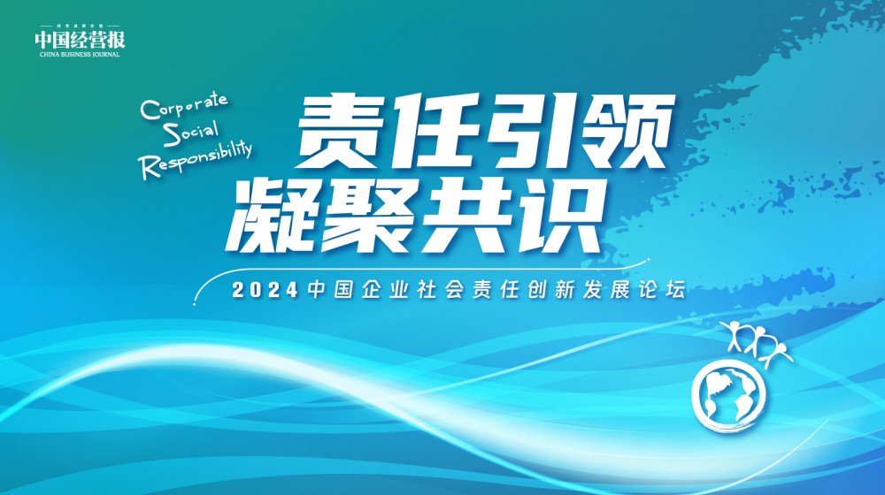 直播｜责任引领 凝聚共识——2024中国企业社会责任创新发展论坛