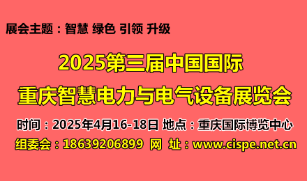 2025第三届中国（重庆）国际智慧电力与电气设备展览会