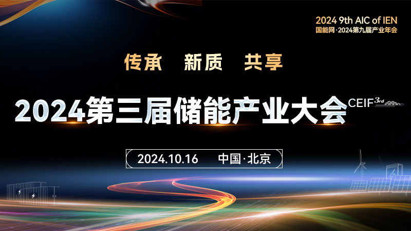 2024第三届储能产业大会