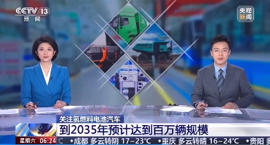 国家燃料电池汽车示范部门: 到2035年,我国将达百万辆规模<em>氢燃料电池</em>汽车保有量