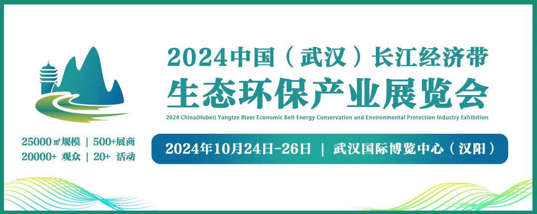 大力发展新质生产力 · 推动中部地区加快崛起，CYEPE 2024长江环保展在武汉盛大开幕！