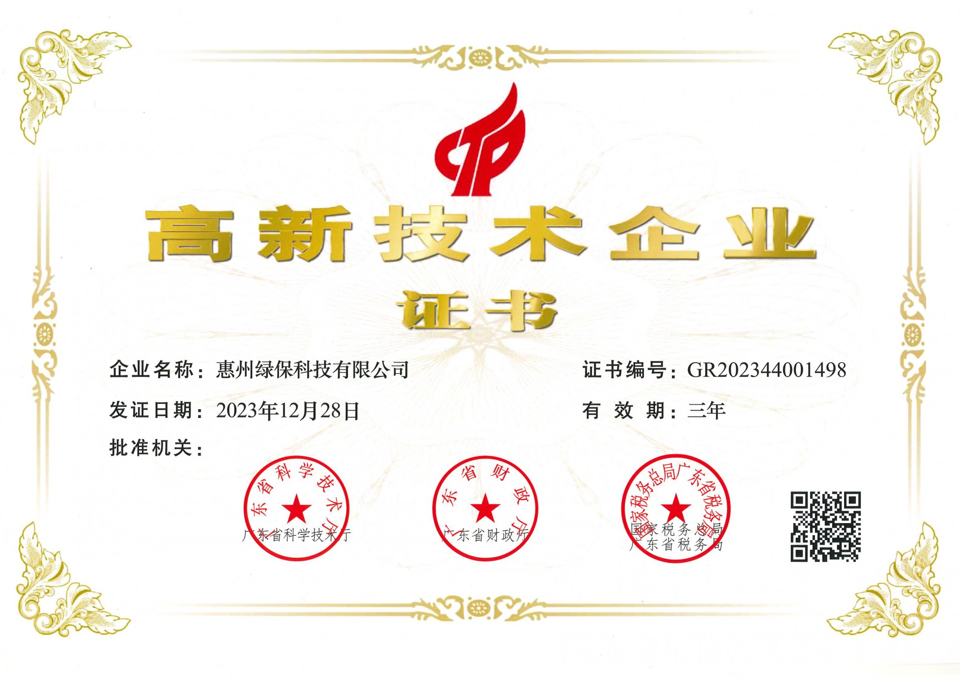 廣東省高新技術(shù)企業(yè)