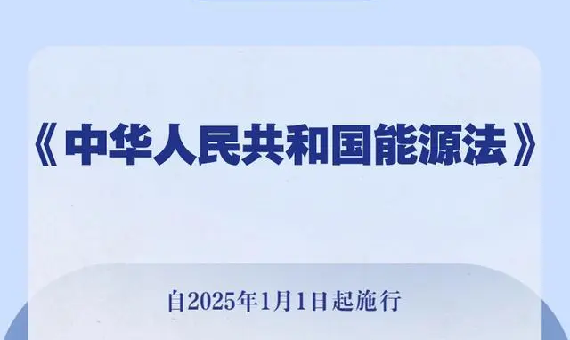 《中华人民共和国能源法》全文正式发布！2025年1月1日起施行。